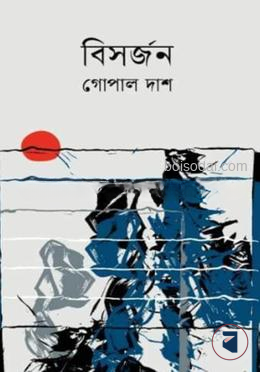 বিসর্জন