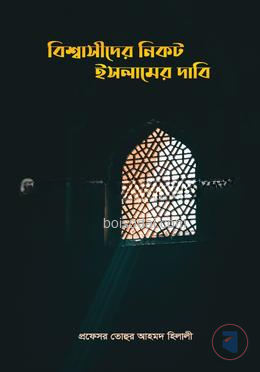 বিশ্বাসীদের নিকট ইসলামের দাবি