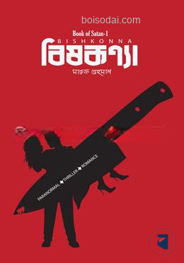 বিষকন্যা