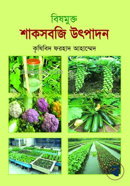 বিষমুক্ত শাকসবজি উৎপাদন