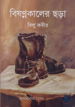 বিষণ্নকালের ছড়া