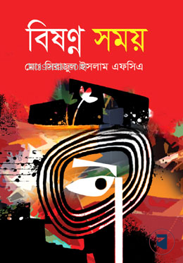 বিষণ্ন সময়