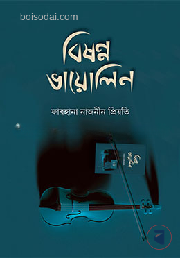 বিষণ্ণ ভায়োলিন