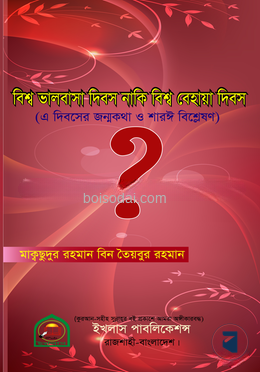 বিশ্ব ভালবাসা দিবস নাকি বেহায়া দিবস