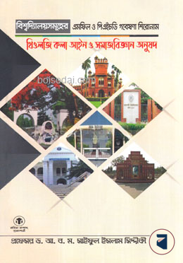 বিশ্ববিদ্যালয়সমূহের এমফিল ও পিএইচডি গবেষণা শিরোনাম