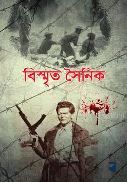 বিস্মৃত সৈনিক