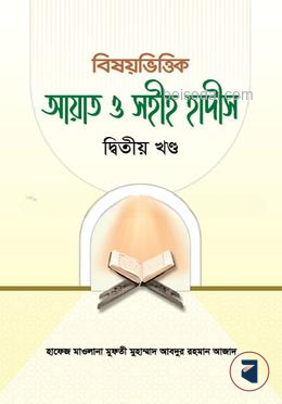 বিষয়ভিত্তিক আয়াত ও সহীহ হাদীস