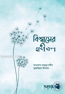 বিশ্বাসের স্বাধীনতা