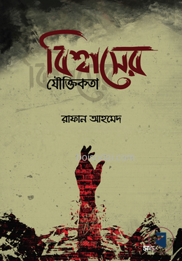 বিশ্বাসের যৌক্তিকতা