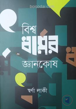 বিশ্বধর্মের জ্ঞানকোষ