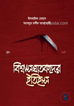 বিশ্বাসঘাতকদের ইতিহাস