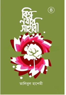 বিশ্বনবীর সাহাবী ৪র্থ খণ্ড