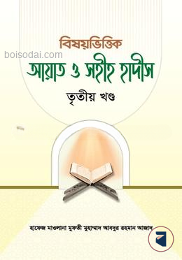 বিষয়ভিত্তিক আয়াত ও সহীহ হাদীস