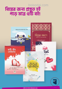 বিয়ের জন্য প্রস্তুত হই, পড়ে মাত্র ৫টি বই!