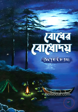 বোধের বোধোদয়