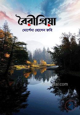 বৈরীপ্রিয়া