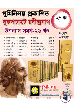 বুকপকেট রবীন্দ্রনাথ উপন্যাস সমগ্র