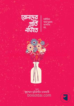 বোনদের প্রতি নসিহত
