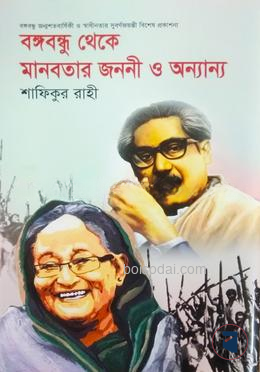 বঙ্গবন্ধু থেকে মানবতার জননী অন্যান্য