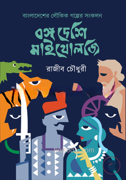বঙ্গ দেশি মাইথোলজি