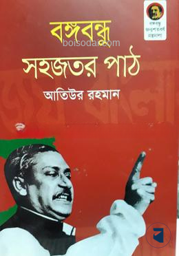 বঙ্গবন্ধু সহজতর পাঠ