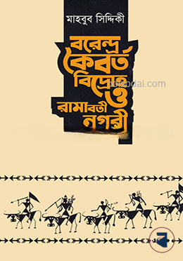 বরেন্দ্র কৈবর্ত বিদ্রোহ ও রামাবতী নগরী
