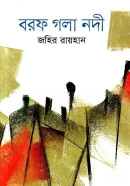 বরফ গলা নদী