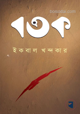 বতক