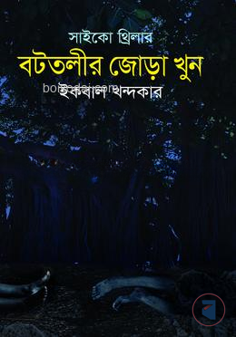 বটতলীর জোড়া খুন