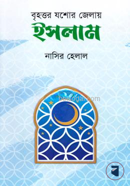 বৃহত্তর যশোর জেলায় ইসলাম