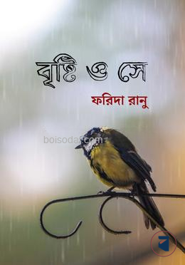বৃষ্টি ও সে