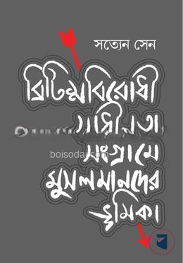 ব্রিটিশবিরোধী স্বাধীনতা সংগ্রামে মুসলমানদের ভূমিকা