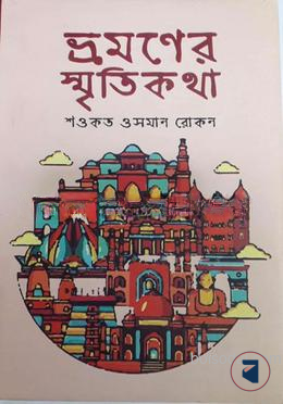 ভ্রমণের স্মৃতিকথা