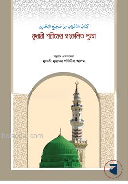বুখারী শরীফের সংকলিত দোআ