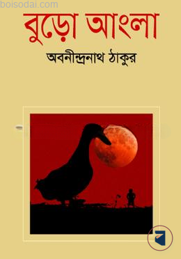 বুড়ো আংলা