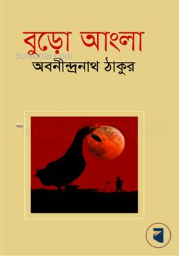 বুড়ো আংলা