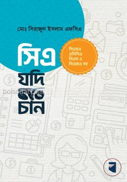 সিএ যদি হতে চান