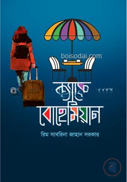 ক্যাফে বোহেমিয়ান
