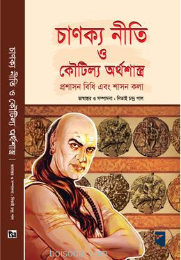 চাণক্য নীতি ও কৌটিল্য অর্থশাস্ত্র