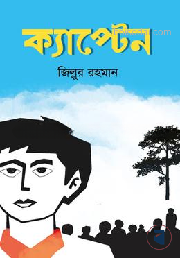 ক্যাপ্টেন