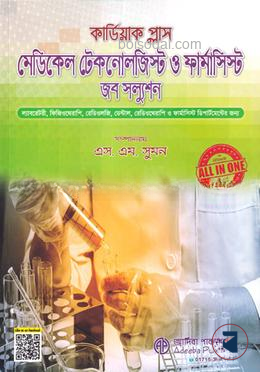 কার্ডিয়াক প্লাস মেডিকেল টেকনোলজিস্ট ও ফার্মাসিস্ট জব সল্যুশন