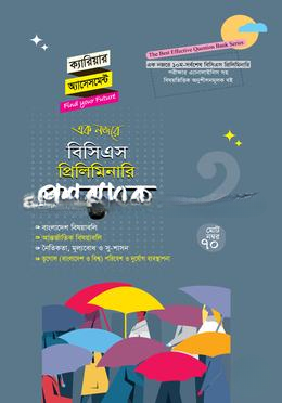 বিসিএস প্রিলিমিনারি প্রশ্নব্যাংক বাংলাদেশ বিষয়াবলি
