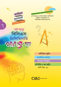 ক্যারিয়ার অ্যাসেসমেন্ট বিসিএস প্রিলিমিনারি প্রশ্নব্যাংক