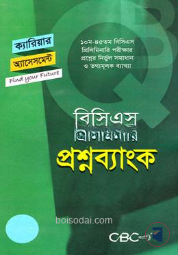 ক্যারিয়ার অ্যাসেসমেন্ট বিসিএস প্রিলিমিনারি প্রশ্নব্যাংক (৪৬তম বিসিএস)