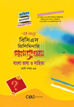 ক্যারিয়ার অ্যাসেসমেন্ট বিসিএস প্রিলিমিনারি প্রশ্নব্যাংক