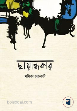 ছায়ান্ধকার