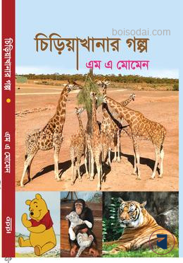 চিড়িয়াখানার গল্প