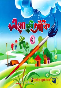 ছবি আঁকী