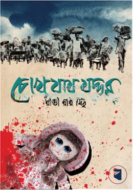 চোখ যায় যদ্দুর