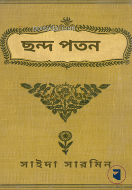 ছন্দ পতন